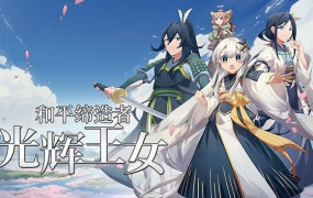和平缔造者:光辉王女 | 官方中文版 | 免安装解压即玩 | 百度网盘下载