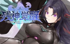 残神觉醒官方中文版下载|Build.18106824+DLC|百度网盘资源|解压即玩