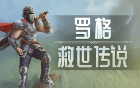 罗格:救世传说 正式版下载 | 官方中文 | Build.18505227 | 百度网盘解压即玩