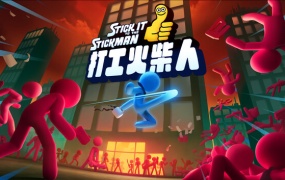 打工火柴人 Stick It to the Stickman | 官方中文 | Build.19646818 | 百度网盘 | 解压即玩