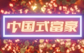 中国式富豪:官方中文正式版,Build.9392021,百度网盘下载,解压即玩