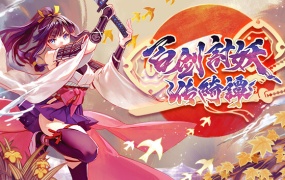百剑讨妖传绮谭|豪华中文版|Build.18274085-轮回剑舞+全DLC|支持手柄|百度网盘直下|解压即玩