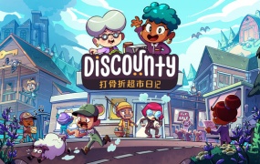 打骨折超市日记 支持者版 | 豪华中文 | Build.19596934+支持者包DLC | 百度网盘 | 解压即玩