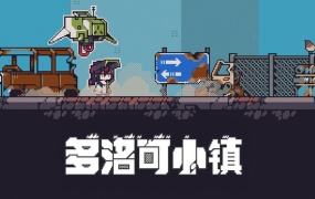 多洛可小镇官方中文版下载 – 像素荒原废土牧歌Build.61925598