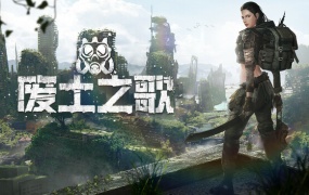 废土之歌|豪华中文|Build.18995231-碎界遗族-荒野信徒+全DLC|百度网盘|解压即玩