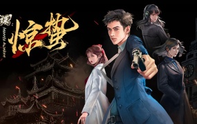 谍 惊蛰 官方中文 Build.18574787 烈火孤城 风雨谍踪 百度网盘 解压即玩