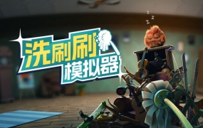 洗刷刷模拟器 Monster Mop Up | 官方中文 | Build.19583573 | 百度网盘 | 解压即玩