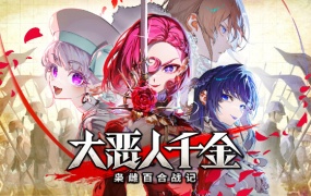 大恶人千金 枭雌百合战记 | 豪华中文版 Build.19328708 | 逆羽誓约-破晓邪歌+全DLC | 支持手柄 | 百度网盘下载 | 解压即玩