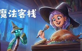 魔法客栈官方中文版下载 | Build.19536031+全DLC免安装百度网盘资源