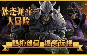暴走地牢大冒险 | 官方中文版 | Build.20517661 + 全DLC | 百度网盘高速下载