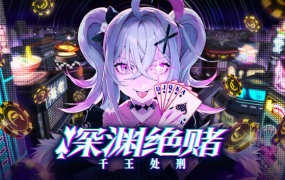 深渊绝赌:千王处刑 All in Abyss Judge the Fake | 官方中文版 | Build.18036408