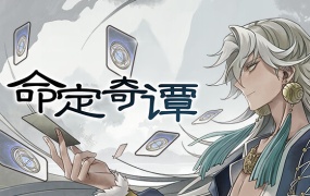 《命定奇谭》中字版下载 – 骰子卡牌策略RPG游戏 | 百度网盘资源