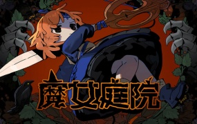 魔女庭院 Garden of Witches – 官方中文版 Build.18699248 百度网盘下载 解压即玩