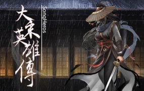 大宋英雄传|官方中文版|百度网盘下载|解压即玩
