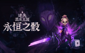 迷失混沌王国 永恒之骰|官方中文|Build.19524989-断渊封域-碎影横空+全DLC|百度网盘|解压即玩