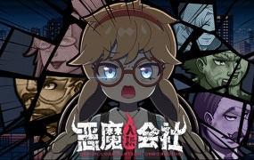 恶魔会社:入职|官方中文版|Build.18219456|解压即玩|百度网盘下载