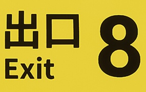 8号出口|豪华中文版|Build.19751098|百度网盘下载|解压即玩