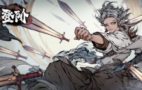 登阶 官方中文 Build.19971920 – 裂天斩邪 离渊化劫 百度网盘 解压即玩