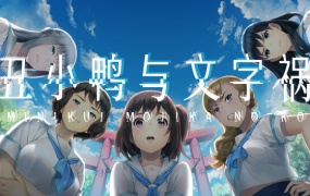 丑小鸭与文字祸 | 官方中文版 | Build.17893126 | 百度网盘直下 | 解压即玩