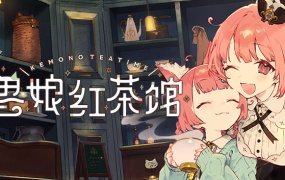 兽娘红茶馆 | 官方中文 | Build.19807135+全DLC | 百度网盘 | 解压即玩