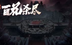 侠落 百花杀尽 | 官方中文 | Build.19877725 | 千劫归真 | 炼狱封仙 | 百度网盘下载 | 解压即玩