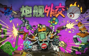 炮舰外交中文版下载 – Build.18434516 – 解压即玩