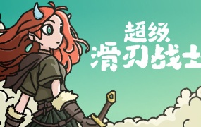 超级滑刃战士 | 官方中文 | Build.19544244 – 暗锁遗迹轮回之谜 | 百度网盘高速下载 | 解压即玩