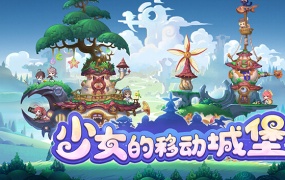 《少女的移动城堡》官方中文版下载 | Build.18399699 | 百度网盘资源