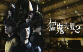 猛鬼大厦2|中字-国语|Build.18317862+全DLC|百度网盘|解压即玩