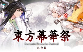 东方幕华祭 永夜篇 | 豪华中文版 | Build.20270671 + 全DLC | 百度网盘下载 | 解压即玩