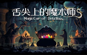 舌尖上的魔术师 | 官方中文 | Build.19892212 | 百度网盘下载 | 解压即玩