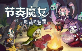 节奏魔女:舞动的骷髅 | 官方中文版 | Build.18333048 | 百度网盘下载