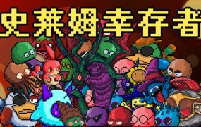 史莱姆幸存者 | 官方中文 | Build.19193943 – 魔潮乱舞与杀戮升华 | 百度网盘下载 | 解压即玩
