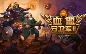 血盟守卫军II:豪华中文版下载|Build.15477217+全DLC|百度网盘直链|解压即玩