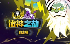 诸神之劫:自走棋 – 官方中文版 + 全DLC | 百度网盘直下 | 解压即玩