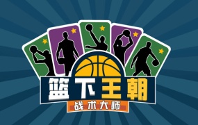 篮下王朝 战术大师 | 官方中文 | Build.19180143 – 王者集结 我是传奇 | 百度网盘下载 | 解压即玩