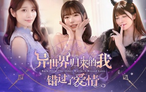 异世界归来的我错过了爱情 – 豪华中文版下载+全DLC – 百度网盘直链