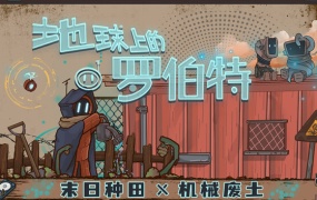 地球上的罗伯特 | 官方中文 | Build.19621429 – 末日种田机械废土游戏 | 百度网盘下载 | 解压即玩