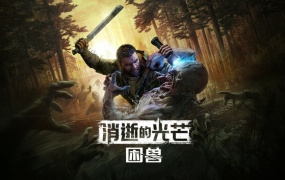 消逝的光芒:困兽 中文版 | Build.20023173-1.2.0 + 全DLC + 预购奖励 + 修改器 | 百度网盘解压即玩