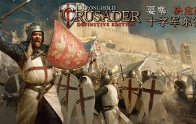 要塞十字军东征 决定版 | 官方中文 | Build.19245910 – 兵临城下 – 铁血誓约 + 全DLC | 百度网盘 | 解压即玩
