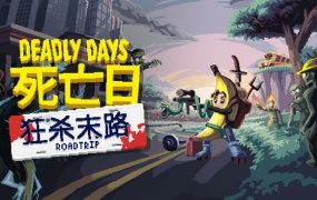 死亡日:狂杀末路 中文版下载 | Build.20074193 + 全DLC | 解压即玩 百度网盘