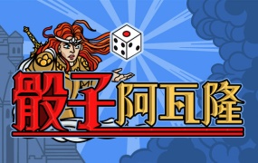骰子阿瓦隆中文版下载 | Build.20326251 破晓王印逆誓苍穹 | 解压即玩 百度网盘