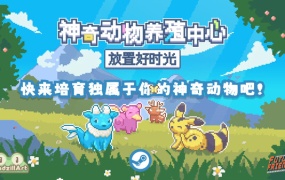 神奇动物养殖中心 放置好时光|官方中文|Build.19505469|百度网盘|解压即玩