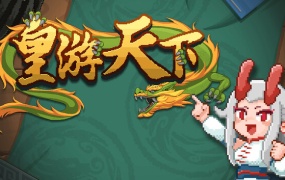 皇游天下|官方中文版|Build.18458821|百度网盘下载|解压即玩