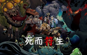死而符生 中文版 | Build.20319739 + 全DLC | 百度网盘高速下载 | 解压即玩