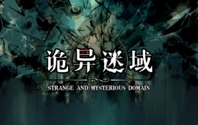 诡异迷域 | 官方中文版 | Build.20445852 | 百度网盘下载 | 解压即玩