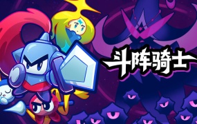 斗阵骑士 | 豪华中文版 | Build.19595989 | 全DLC | 百度网盘下载 | 解压即玩