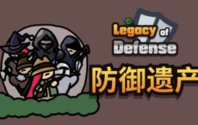 防御遗产 | 豪华中文版 | Build.19979553 – 守御残歌 魔潮镇狱 | 百度网盘下载 | 解压即玩