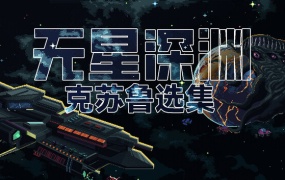 无星深渊:克苏鲁选集|官方中文版|Build.18243370|百度网盘下载|解压即玩