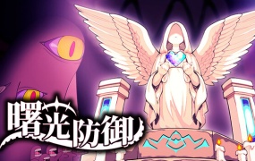 曙光防御 Aurora Defense | 官方中文 | Build.19272282 | 百度网盘下载 | 解压即玩